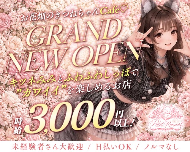 コンカフェ Petit Renard（プティ・ルナール） 梅田コンカフェ求人・バイト TOP画像