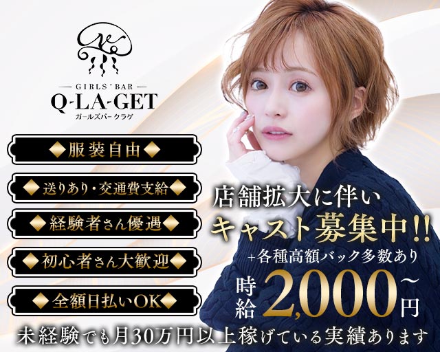 【伊東】girls'Bar Q-LA-get（ガールズバー クラゲ） 熱海駅コンカフェ求人・バイト TOP画像