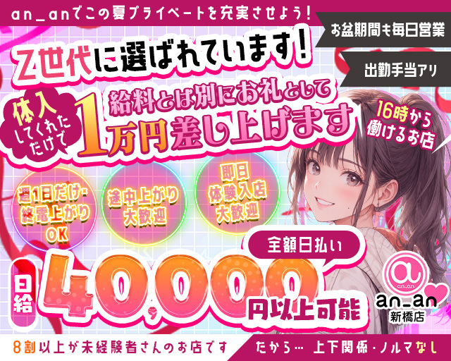 an_an新橋店（アンアン） 新橋コンカフェ求人・バイト TOP画像