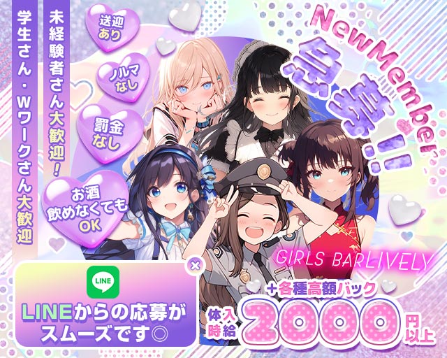 【七日町】GIRLS BAR LIVELY(ライブリー) 七日町コンカフェ求人・バイト TOP画像