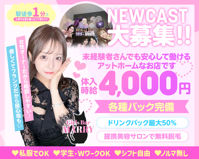 【上野】Girls Bar MARRY（マリー） 上野コンカフェ求人・バイト TOP画像