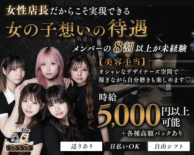 Girls Bar うぉううぉう