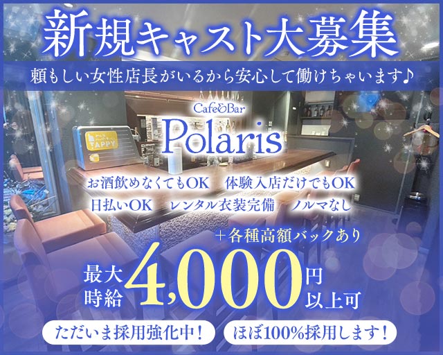 Cafe&Bar Polaris（ポラリス）
