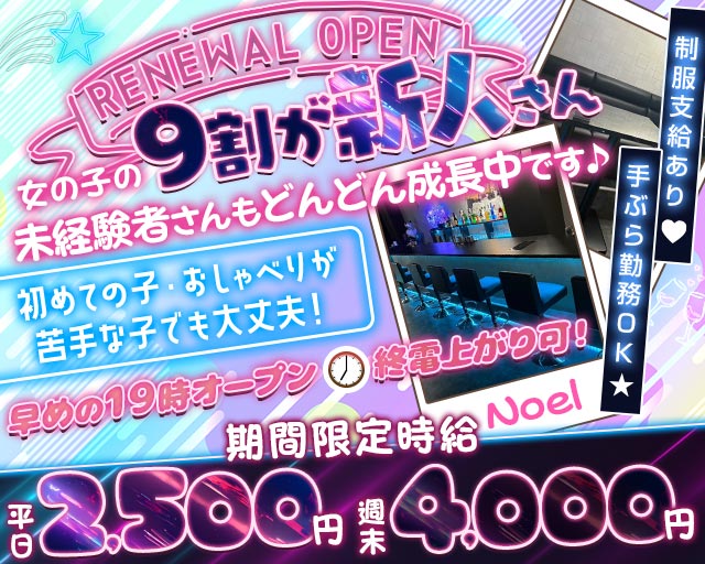 【知立】Noel（ノエル）