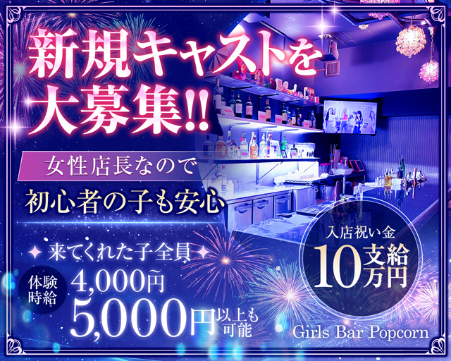 【関内駅】Girls Bar Popcorn（ポップコーン）