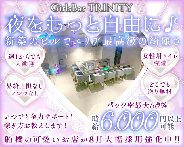 GirlsBar TRINITY（トリニティ） 西船橋コンカフェ求人・バイト TOP画像