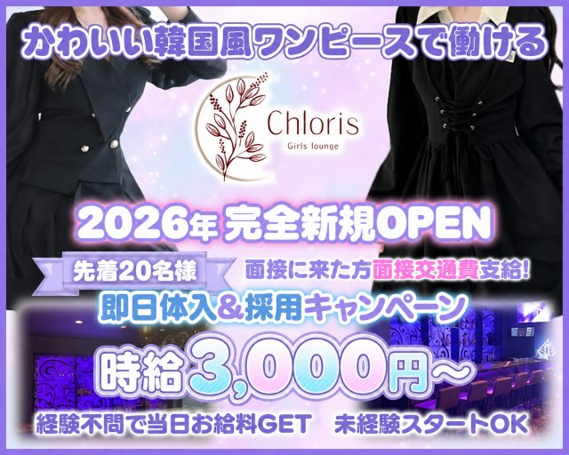 Girls Bar Chloris（ガールズバークロリス） 吉祥寺コンカフェ求人・バイト TOP画像