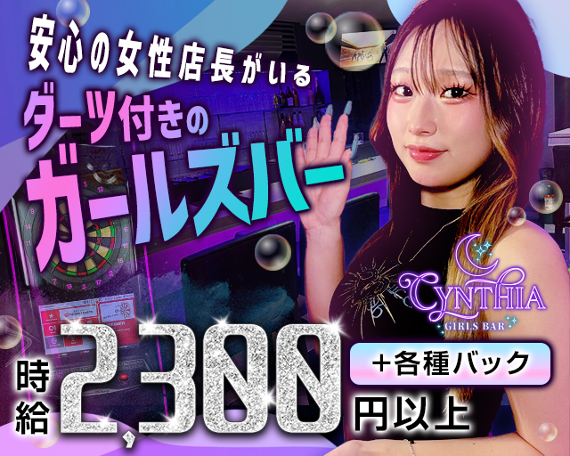 GIRLS BAR CYNTHIA（ガールズバーシンシア） 十三コンカフェ求人・バイト TOP画像