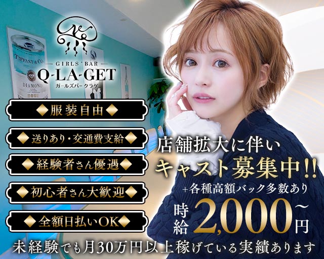 【伊東】girls'Bar Q-LA-get（ガールズバー クラゲ） 熱海駅コンカフェ求人・バイト TOP画像