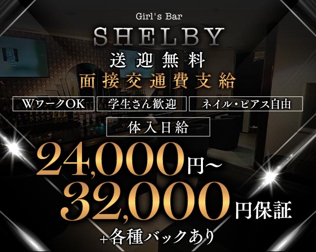 GIRL’S BAR SHELBY（ガールズバーシェルビー） 古町コンカフェ求人・バイト TOP画像