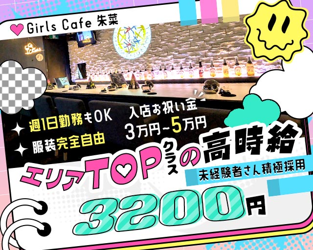 Girls Cafe 朱菜（シュナ） 大宮駅コンカフェ求人・バイト TOP画像