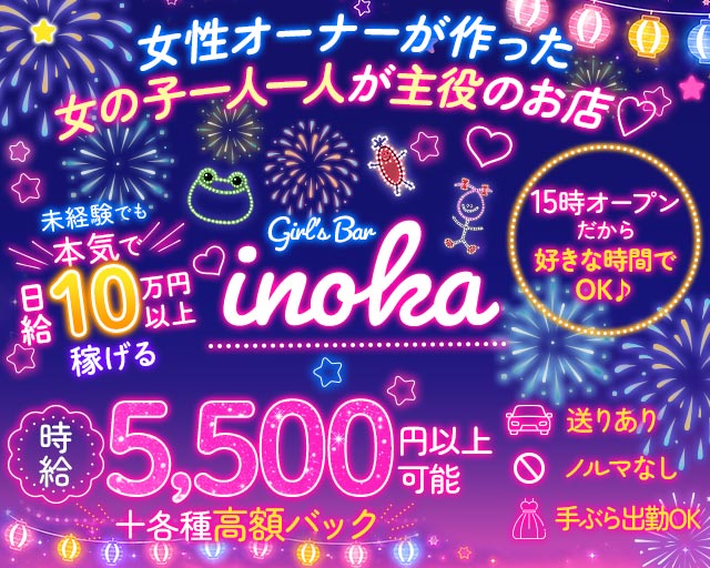 【昼・夜・朝】がーるずばーinoka（いのか）