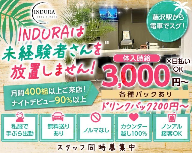 【湘南台】INDURA（インデュラ） 湘南台コンカフェ求人・バイト TOP画像