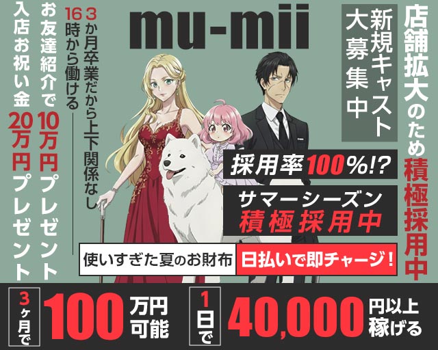 【神田】mu-mii（ムーミー）