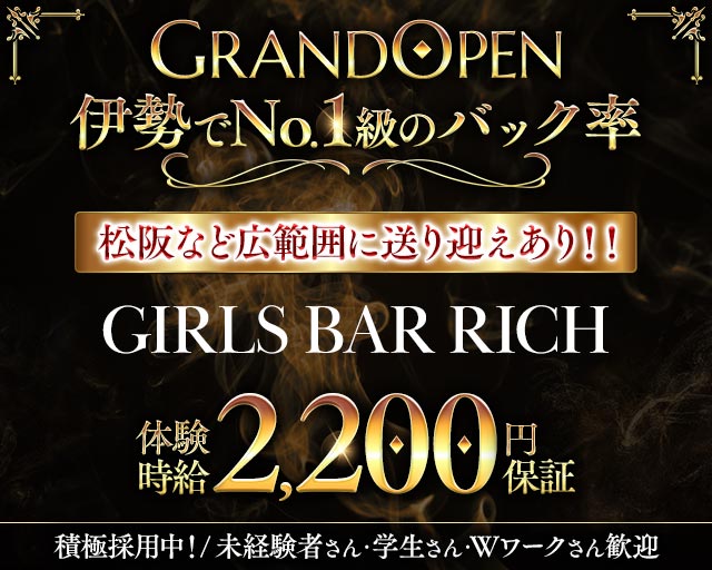 GIRLS BAR RICH（リッチ） 松阪駅コンカフェ求人・バイト TOP画像