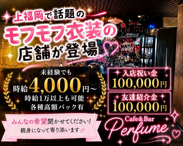 Cafe＆Bar Perfume（パフューム） 上福岡コンカフェ求人・バイト TOP画像
