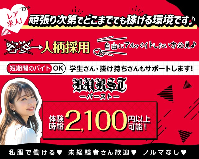 BURST（バースト）