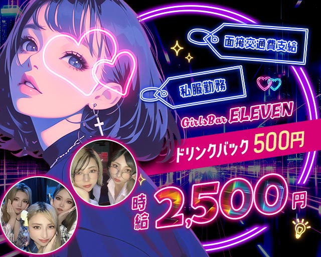 【大雄山線・穴部駅】Girls bar ELEVEN（イレブン） 小田原駅コンカフェ求人・バイト TOP画像