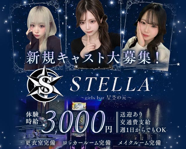 STELLA（ステラ）