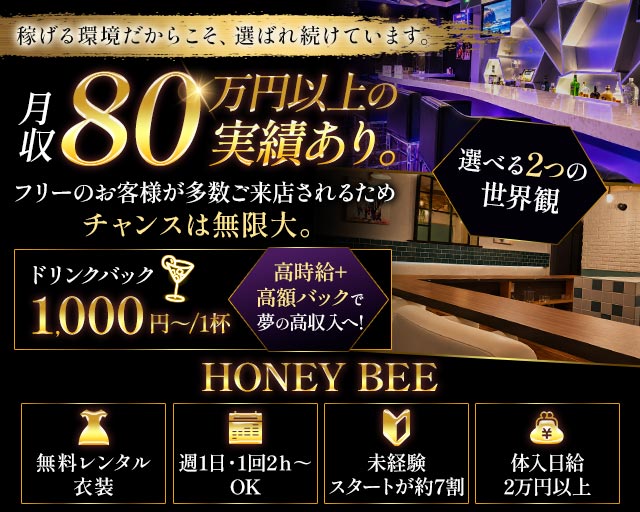 Honey Bee（ハニービー）