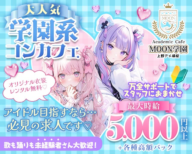 【昼・夜】Academic Cafe MOON学園 上野アメ横校