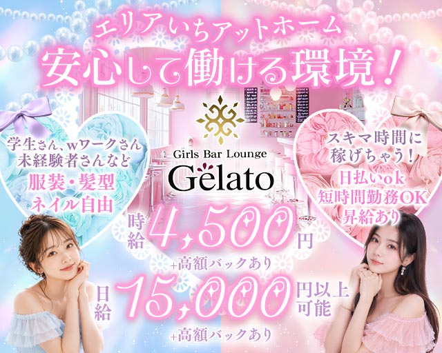 【昼・夜】カフェ&バー Gelato（ジェラート） 上大岡コンカフェ求人・バイト TOP画像