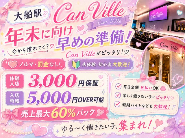【大船駅】Can Ville（キャンビレ） 大船コンカフェ求人・バイト TOP画像