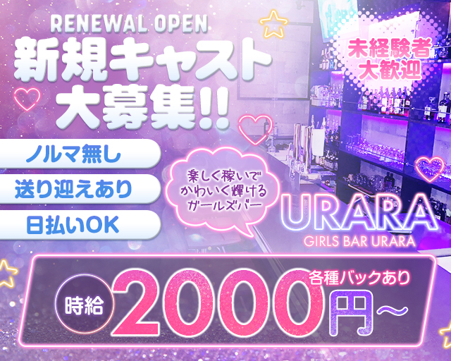 ガールズバーURARA（ウララ） つくば駅コンカフェ求人・バイト TOP画像