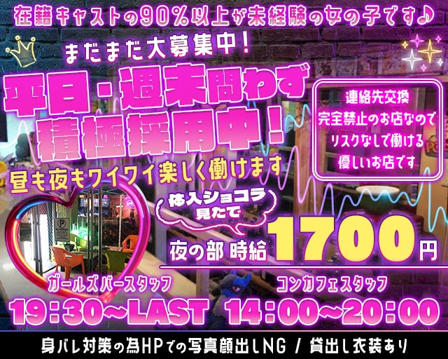 【昼・夜】KOGA BASE（コガベース） 古河駅コンカフェ求人・バイト TOP画像