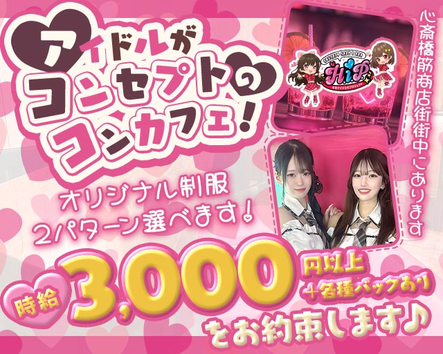 本町アイドル化プロジェクト- H.i.P. - 難波(なんば)コンカフェ求人・バイト TOP画像