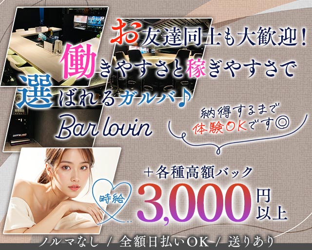 Bar lovin（ラビン） 梅田コンカフェ求人・バイト TOP画像