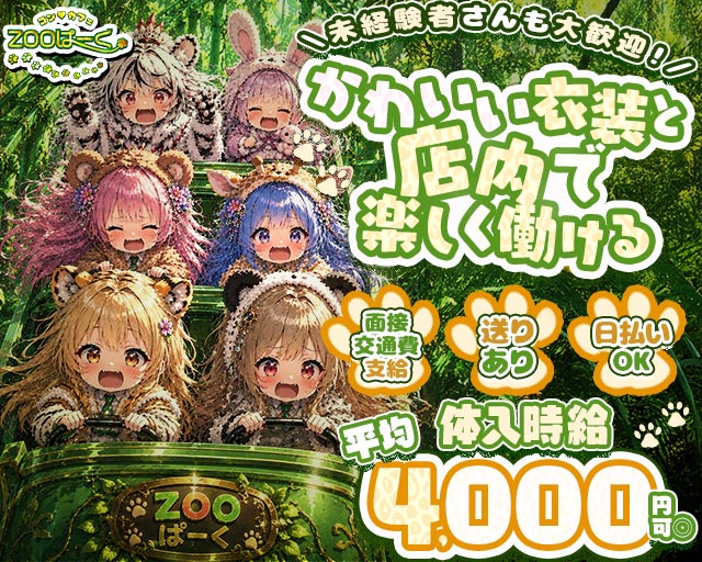 コンカフェ ZOOぱーく（ズーパーク） 梅田コンカフェ求人・バイト TOP画像