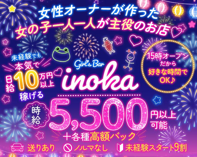 【昼・夜・朝】がーるずばーinoka（いのか）