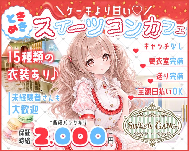 SWEETS GANG（スイーツギャング）
