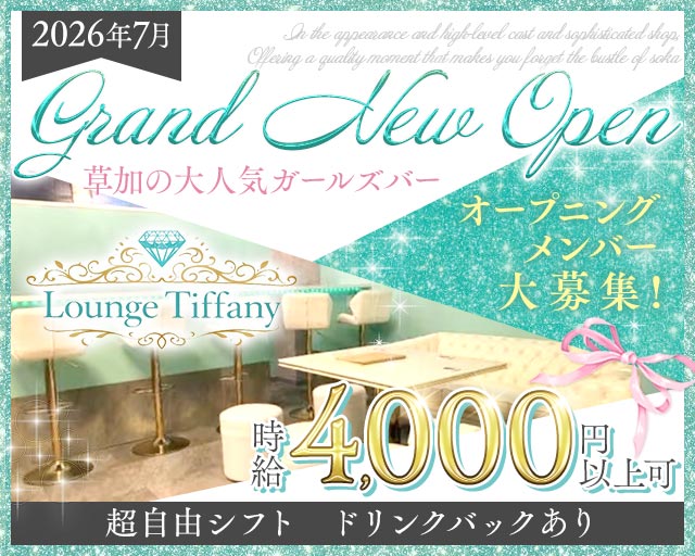Tiffany（ティファニー） 草加駅コンカフェ求人・バイト TOP画像