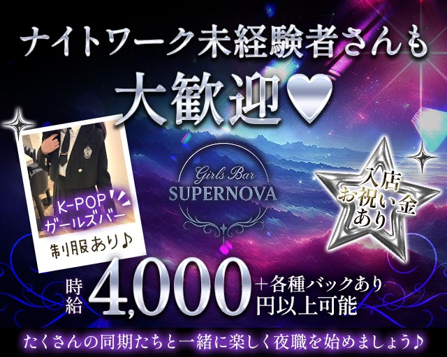 Girls Bar SUPER NOVA（スーパーノヴァ）