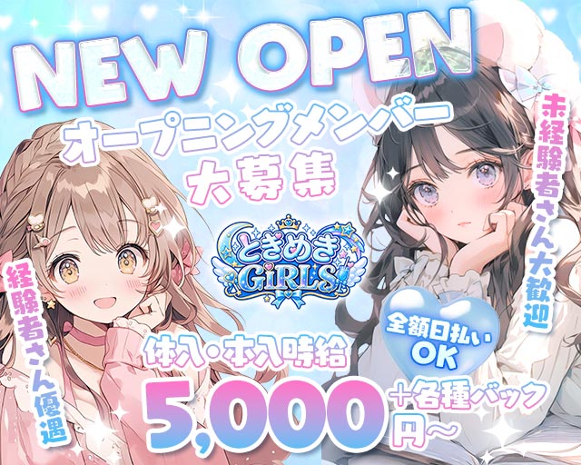 【昼・夜】ときめきGIRLS