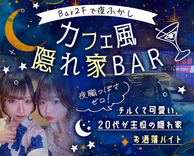 Bar 2Fで夜ふかし 北千住コンカフェ求人・バイト TOP画像