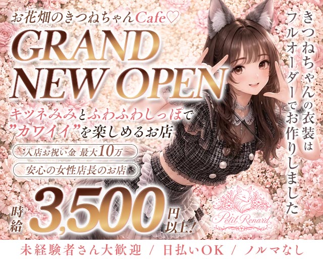 コンカフェ Petit Renard（プティ・ルナール） 梅田コンカフェ求人・バイト TOP画像