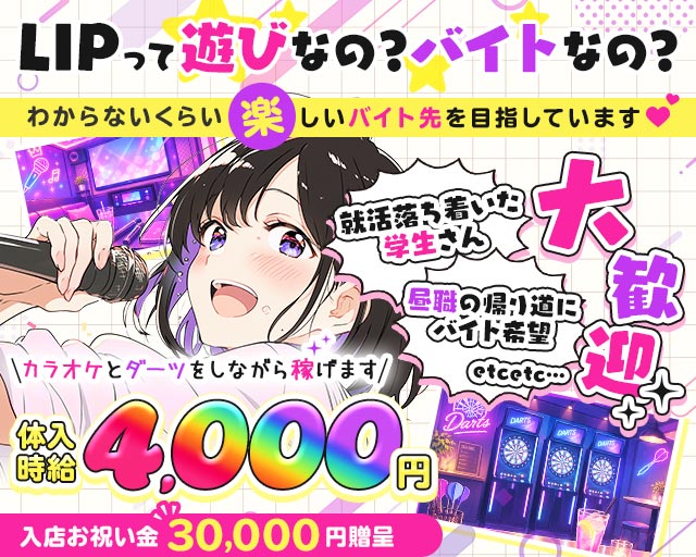 【昼・夜】コンセプトバーLIP-リップ-