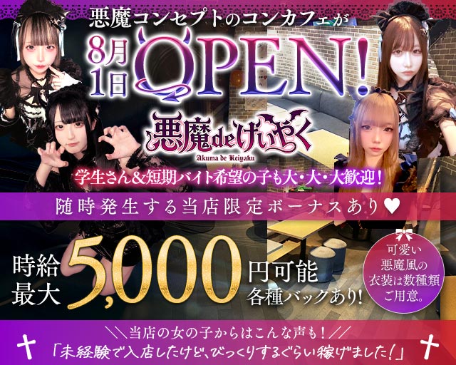 悪魔 de けいやく 千葉駅コンカフェ求人・バイト TOP画像