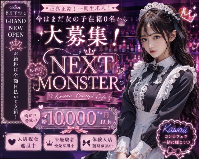 NEXT MONSTER（ネクスト モンスター）