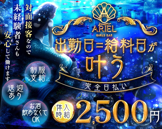 GIRLS BAR ARIEL（アリエル）