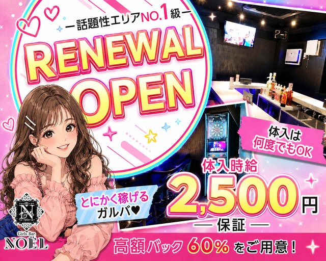 【本厚木】Girls Bar NOEL（ノエル）