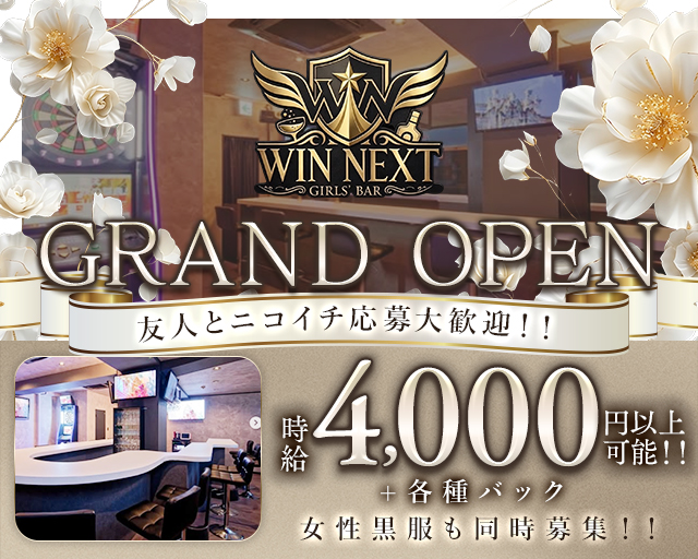 WIN NEXT（ウィンネクスト）