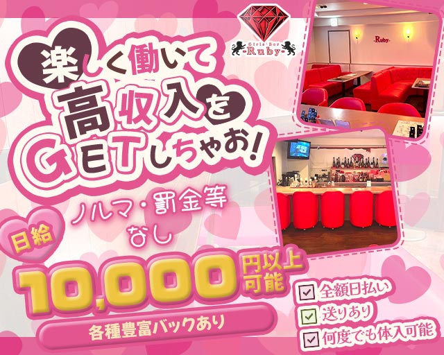 【おもろまち】Girl‛s Bar -Ruby- 国際通りコンカフェ求人・バイト TOP画像