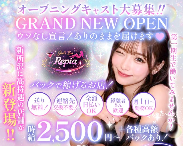 Girls Bar Repia（リピア） 新所沢コンカフェ求人・バイト TOP画像