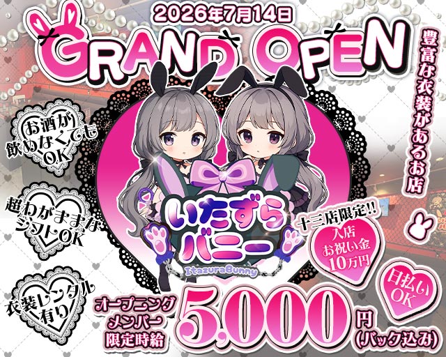 いたずらばにー 十三店 十三コンカフェ求人・バイト TOP画像