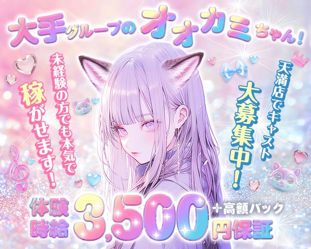 オオカミちゃんカフェ 天満店 天満コンカフェ求人・バイト TOP画像