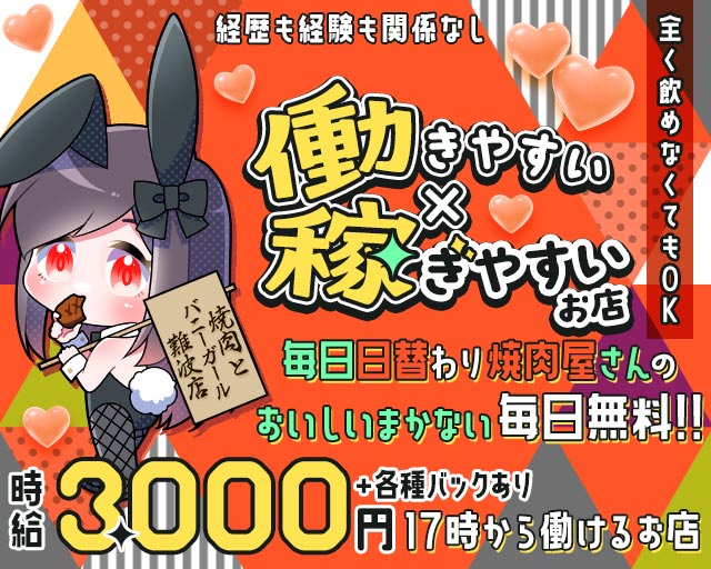 焼肉とバニーガール 難波店 難波(なんば)コンカフェ求人・バイト TOP画像